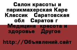 Салон красоты и парикмахерская Каре Классик - Саратовская обл., Саратов г. Медицина, красота и здоровье » Другое   